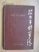 徐州市体育志（1911-1987，大32开硬精装、一版一印）