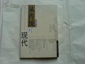 海外和港台中国人研究书系：从传统到现代（1999年1版1印）