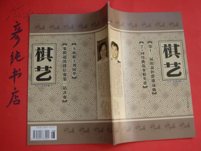 ★《棋艺》2002年第4期（下）封面许银川 棋艺第一刊 象棋棋谱棋艺类经典期刊~彦纯古旧书店祝您购书愉快！