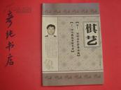 ★《棋艺》2002年第4期（下）封面许银川 棋艺第一刊 象棋棋谱棋艺类经典期刊~彦纯古旧书店祝您购书愉快！