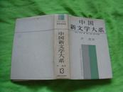 中国新文学大系1927-1937 第十三集 报告文学集 【大32开精装】