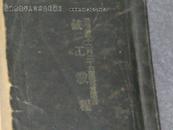 日军《铳工教程》昭和三年出版