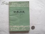 1980年高中课本《世界历史》上册