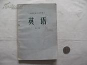 **1975年山西省高中课本《英语》第二册