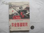 1971年山西省初中课本《农业基础知识》第二册