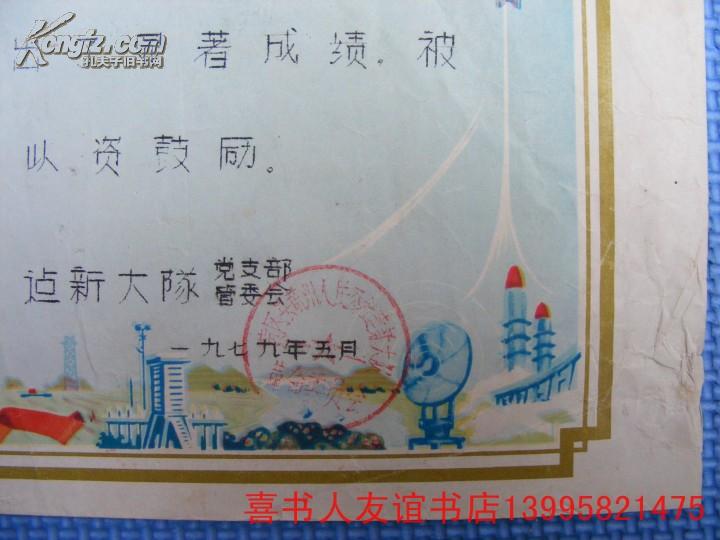 (5-12-11) 1979年奖状-- 三面红旗 五角星 科技现代化等/黄州公社建新大队管委会--先进工作者  洪承国