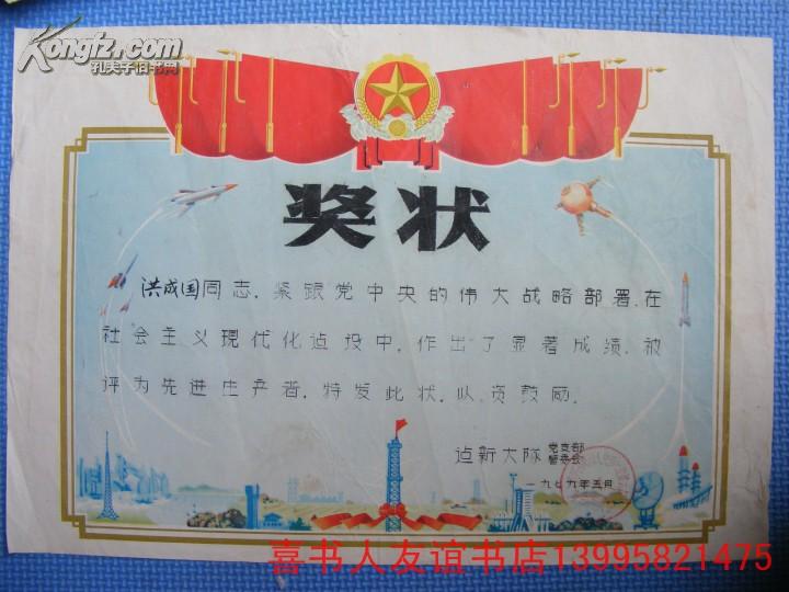 (5-12-11) 1979年奖状-- 三面红旗 五角星 科技现代化等/黄州公社建新大队管委会--先进工作者  洪承国