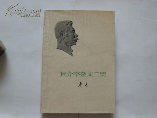 1973年人文社初版 鲁迅《且介亭杂文二集》