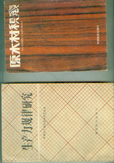 原木材积表（修，增订本）  【32开临江 10书架】