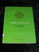 中国医学百科全书--运动医学
