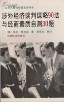 涉外经济谈判谋略90法与经商素质自测30题