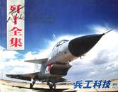 歼十全集（《兵工科技》2006年增刊）