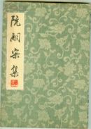 阮嗣宗集 32开平装一册全 初版