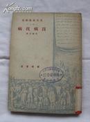 莫里哀戏剧集上辑之八《没病找病》（1949年6月初版）