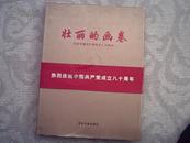 壮丽的画卷 纪念中国共产党成立八十周年画册