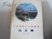 广州市第二人民医院论文集 1987-98