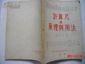 计算尺的原理与用法（1955年一版十六次）