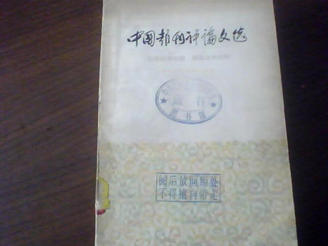 中国报刊评论文选