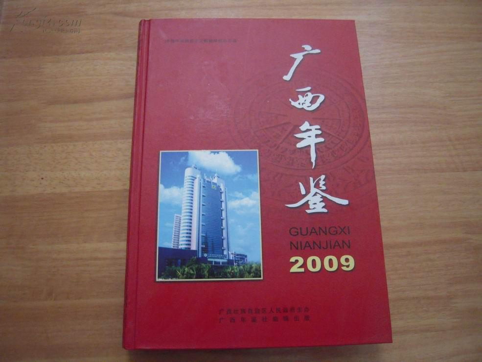 广西年鉴（2009年）