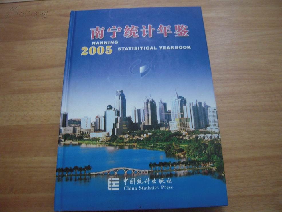 南宁统计年鉴.2005