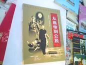 从皇帝到公民-爱新觉罗.溥仪的一生 展览图片集（软精装）3000册
