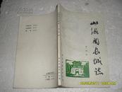 山海关长城志（8品84年版124页小32开）19609