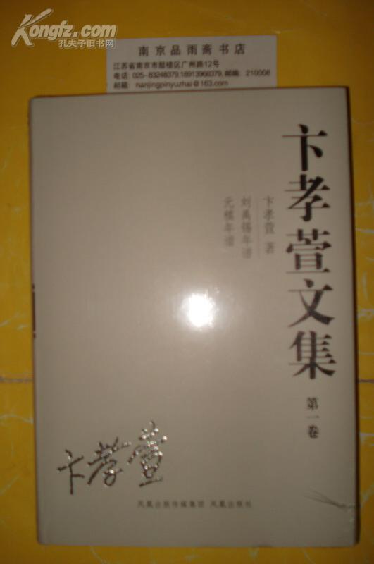 卞孝萱文集（全七册）.