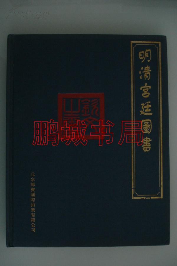 北京德宝2008年秋季（明清宫廷图书拍卖图录）