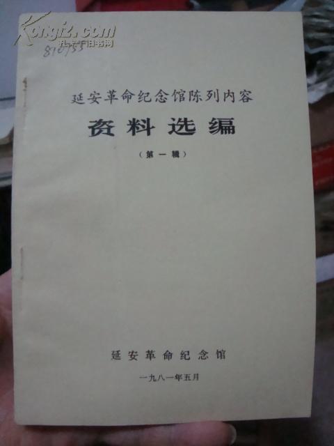 延安革命纪念馆陈列内容资料选编（第一辑）