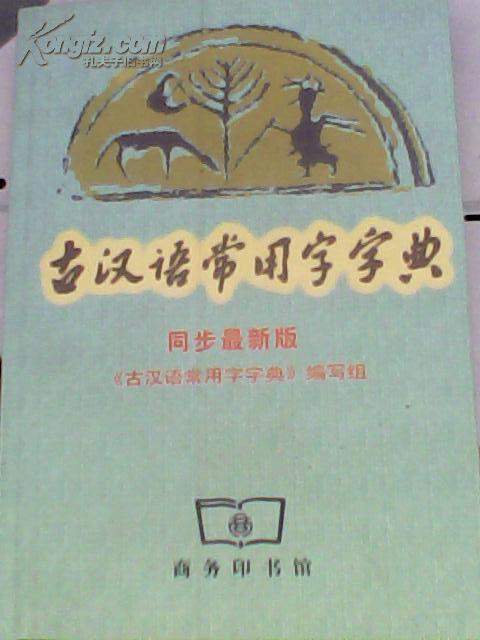 古汉语常用字字典