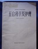 五官科学及护理(供护士专业用),