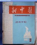 新中医 1983年第3期（妇科专辑）