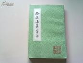 骆临海集笺注（中国古典文学丛书） 1985年1版1印 全品