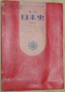 日文原版书 要说日本史 （再订版） / 文部省检定济教科书 / 东京大学教授 井上光贞 笠原一男 有较多插图