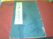 《王孟潇行草选集》【王孟潇是台湾著名书法家(12开,84年一版一印)】