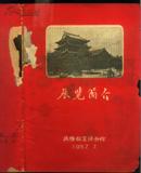 《沈阳故宫博物馆展览简介》【1957年印，有批注，书品如图】