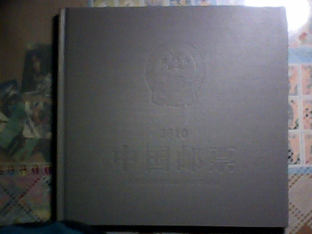 2010年中国邮票年册（空册）