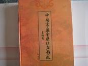 中国书画金奖作者风采  8开 李家原主编 有名家通讯地址 一版一印