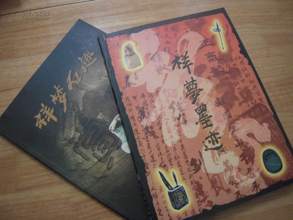 祥梦墨迹、祥梦石趣 【全套】（程思远题名）