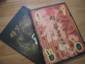 祥梦墨迹、祥梦石趣 【全套】（程思远题名）