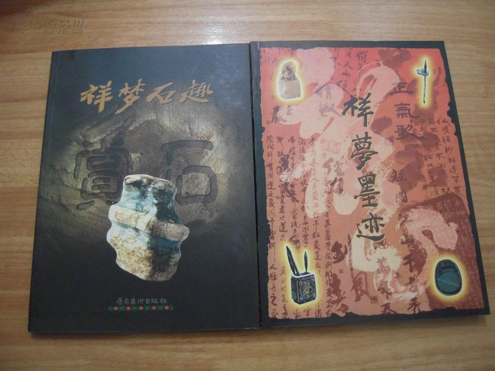 祥梦墨迹、祥梦石趣 【全套】（程思远题名）