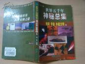 世界五千年神秘总集·地球、宇宙、外星文明之谜