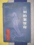 《三刻拍案惊奇》北京大学出版社1987年出版.