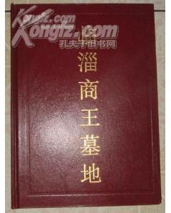 临淄商王墓地  精装本 考古类大量照片资料带原题笺    原作南5=  =95品