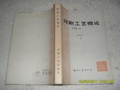 印刷工艺概论（85品封面有签84年1版1印13000册389页大32开）19619