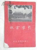 故宫导引-1963年