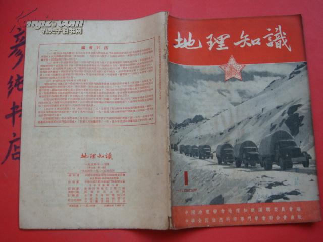 ★《地理知识》1954年1月号（第五卷第一期）李旭旦 胡焕庸 朱炳海 陈述彭等文章~彦纯古旧书店祝您购书愉快！