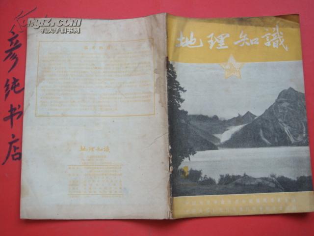 ★《地理知识》1954年4月号（第五卷第四期）施雅风 宛涛 沈玉昌 等文章~彦纯古旧书店祝您购书愉快！