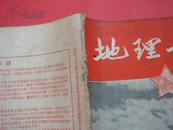 ★《地理知识》1954年1月号（第五卷第一期）李旭旦 胡焕庸 朱炳海 陈述彭等文章~彦纯古旧书店祝您购书愉快！