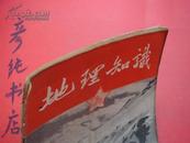 ★《地理知识》1954年1月号（第五卷第一期）李旭旦 胡焕庸 朱炳海 陈述彭等文章~彦纯古旧书店祝您购书愉快！